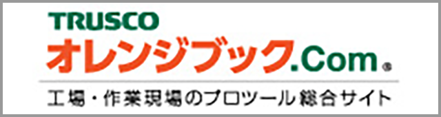 TRUSCO オレンジブック.Com 工場・作業現場のプロツール総合サイト